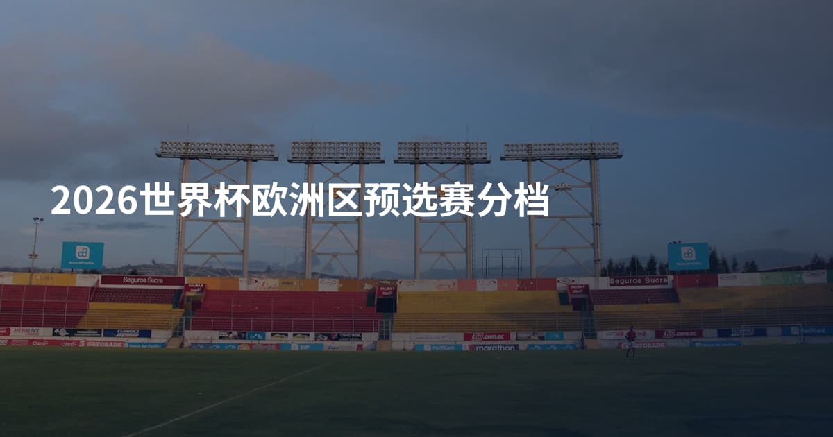2026世界杯欧洲区预选赛分档