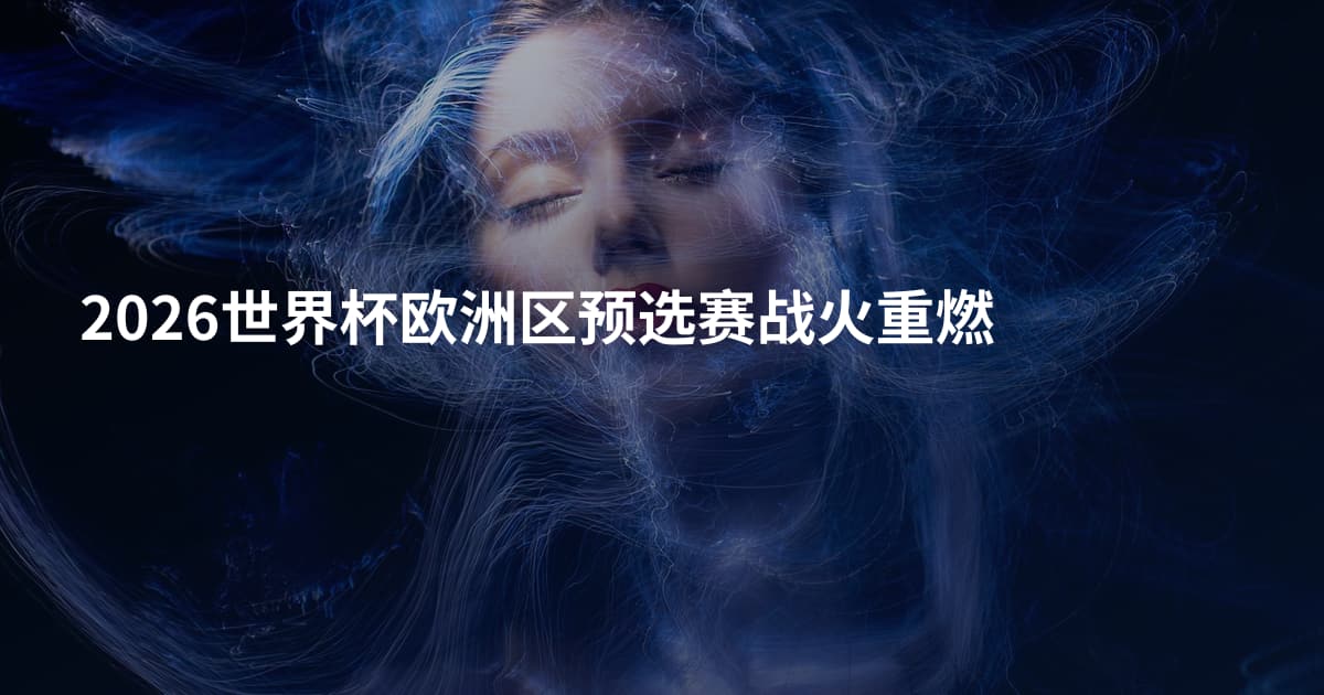 2026世界杯欧洲区预选赛战火重燃