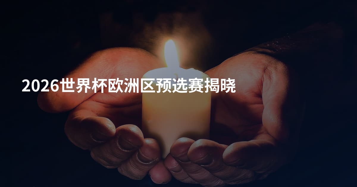 2026世界杯欧洲区预选赛揭晓