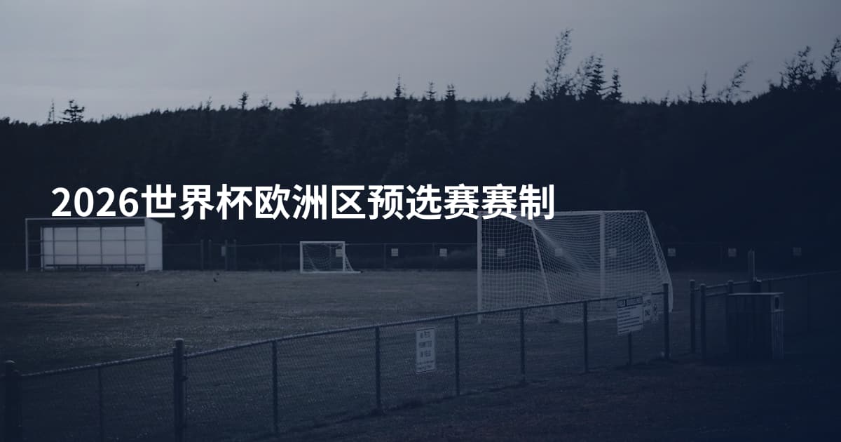 2026世界杯欧洲区预选赛赛制