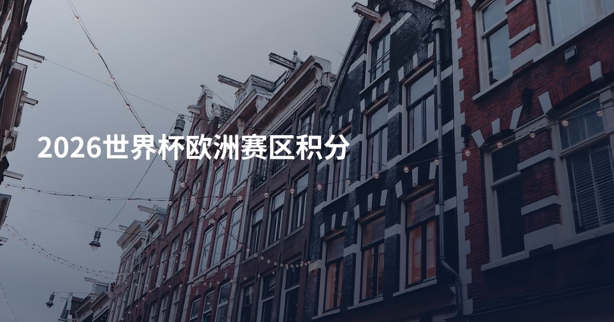 2026世界杯欧洲赛区积分