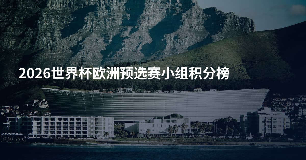 2026世界杯欧洲预选赛小组积分榜