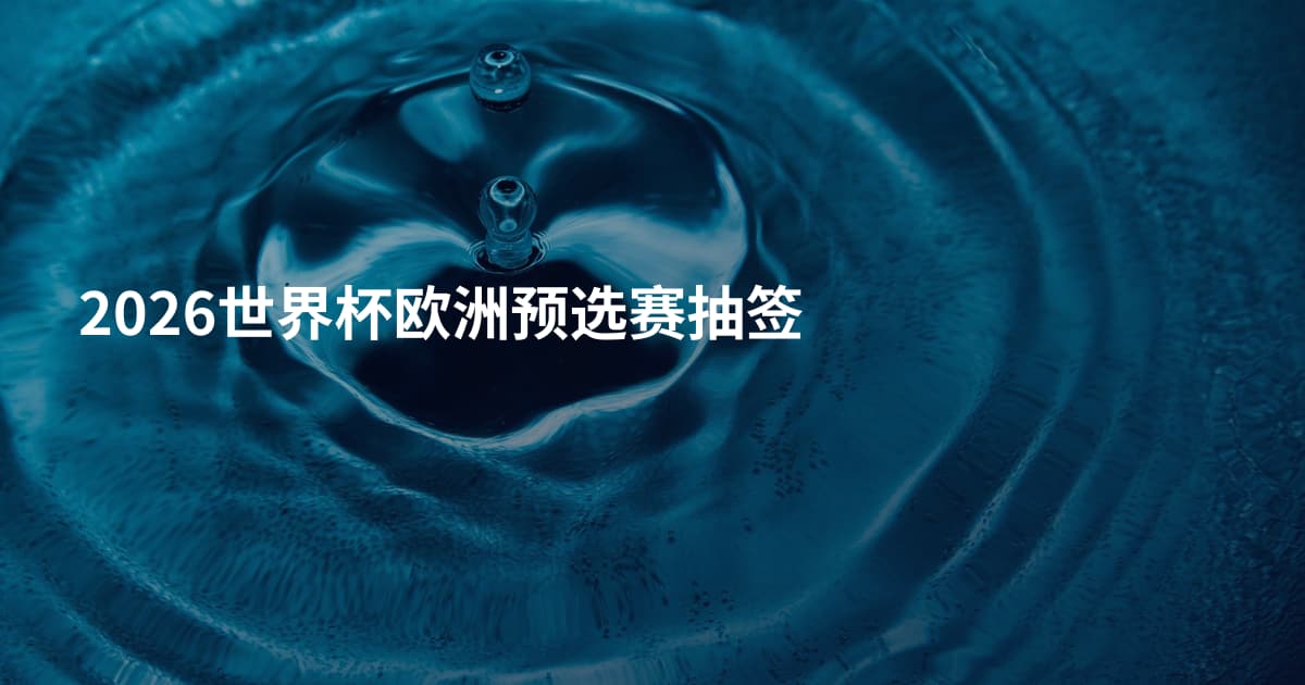 2026世界杯欧洲预选赛抽签