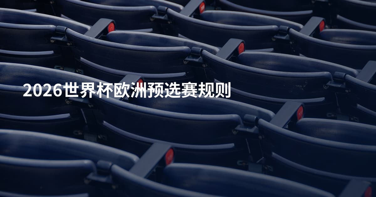 2026世界杯欧洲预选赛规则