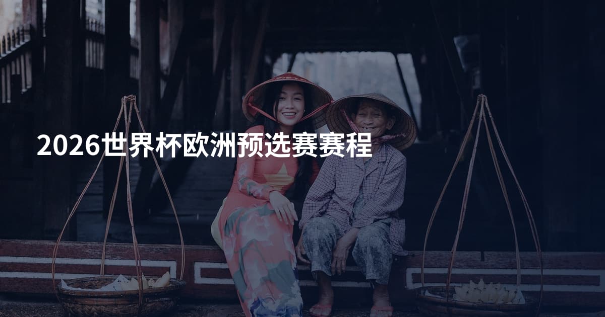 2026世界杯欧洲预选赛赛程
