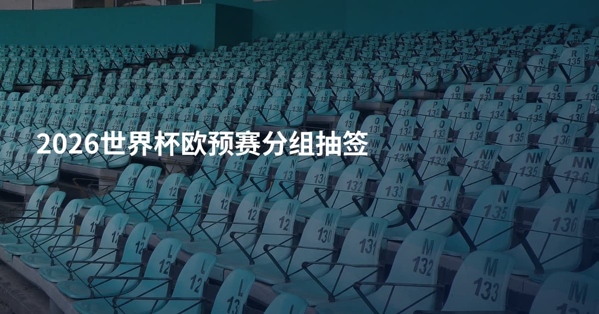 2026世界杯欧预赛分组抽签