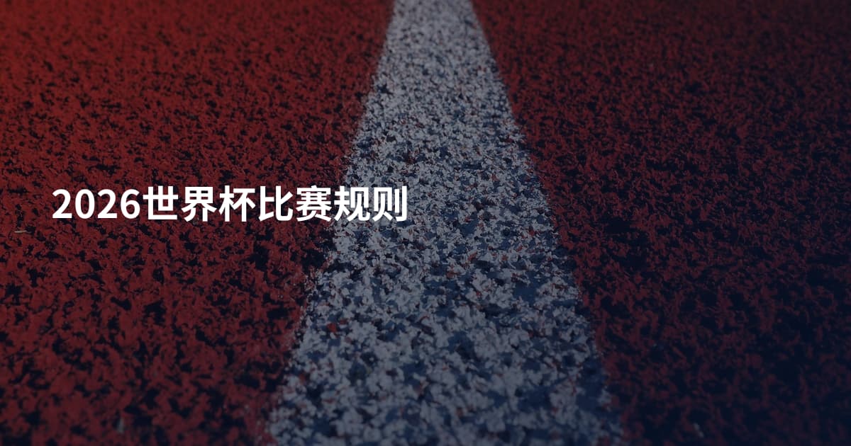 2026世界杯比赛规则