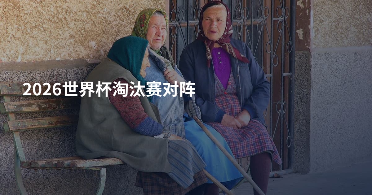 2026世界杯淘汰赛对阵