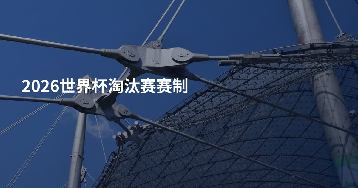 2026世界杯淘汰赛赛制