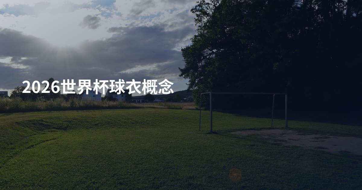2026世界杯球衣概念
