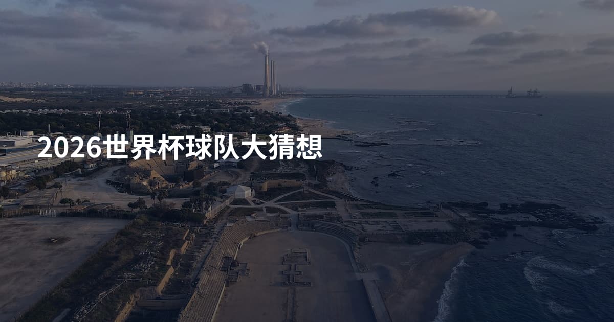 2026世界杯球队大猜想