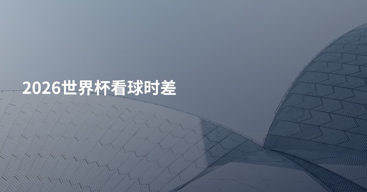 2026世界杯看球时差