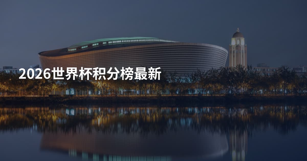 2026世界杯积分榜最新