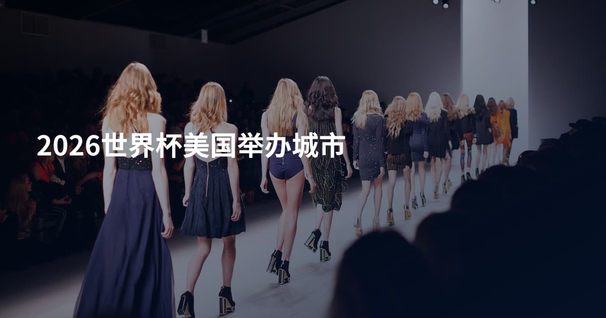 2026世界杯美国举办城市