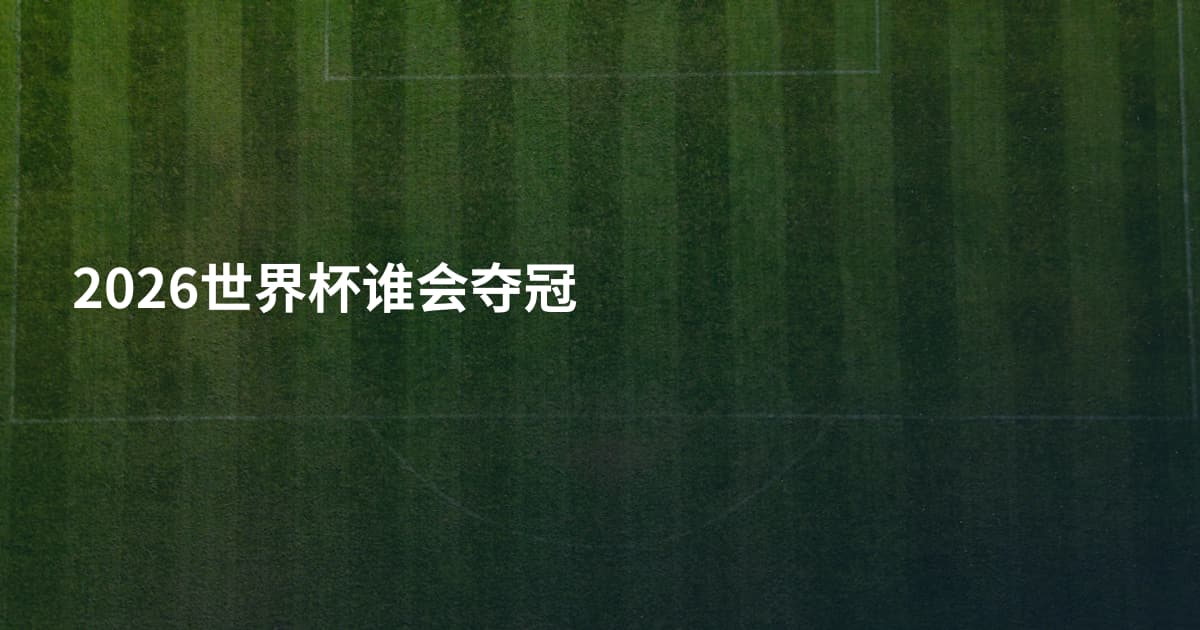 2026世界杯谁会夺冠