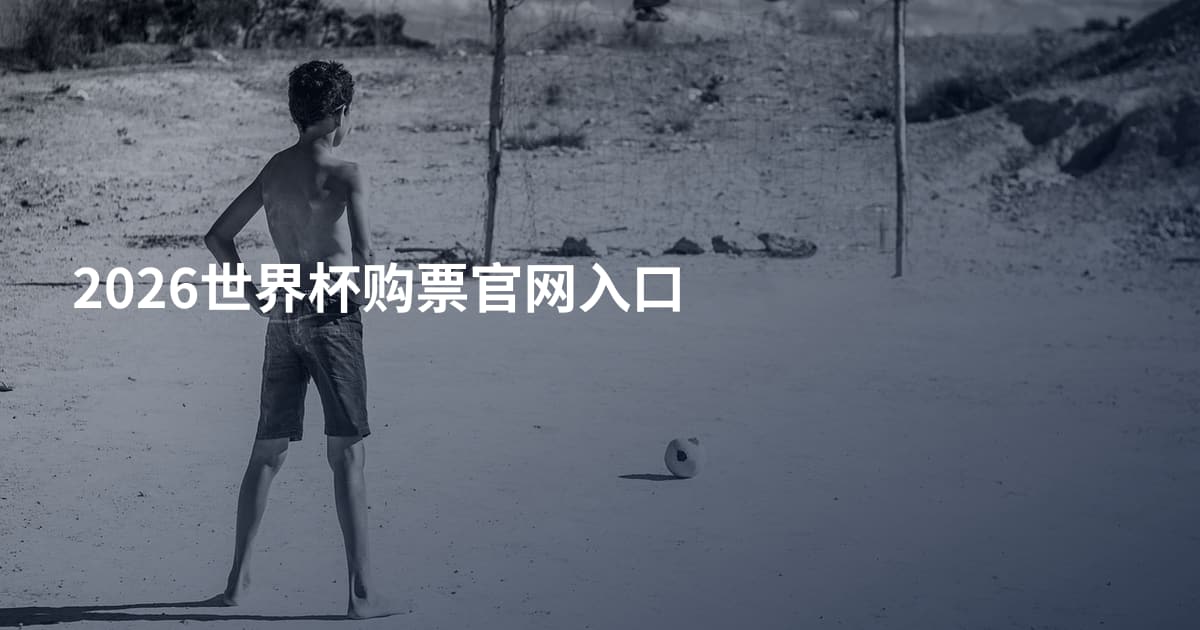 2026世界杯购票官网入口