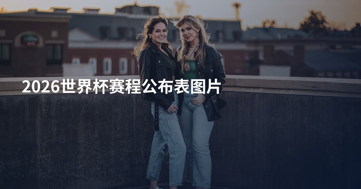2026世界杯赛程公布表图片