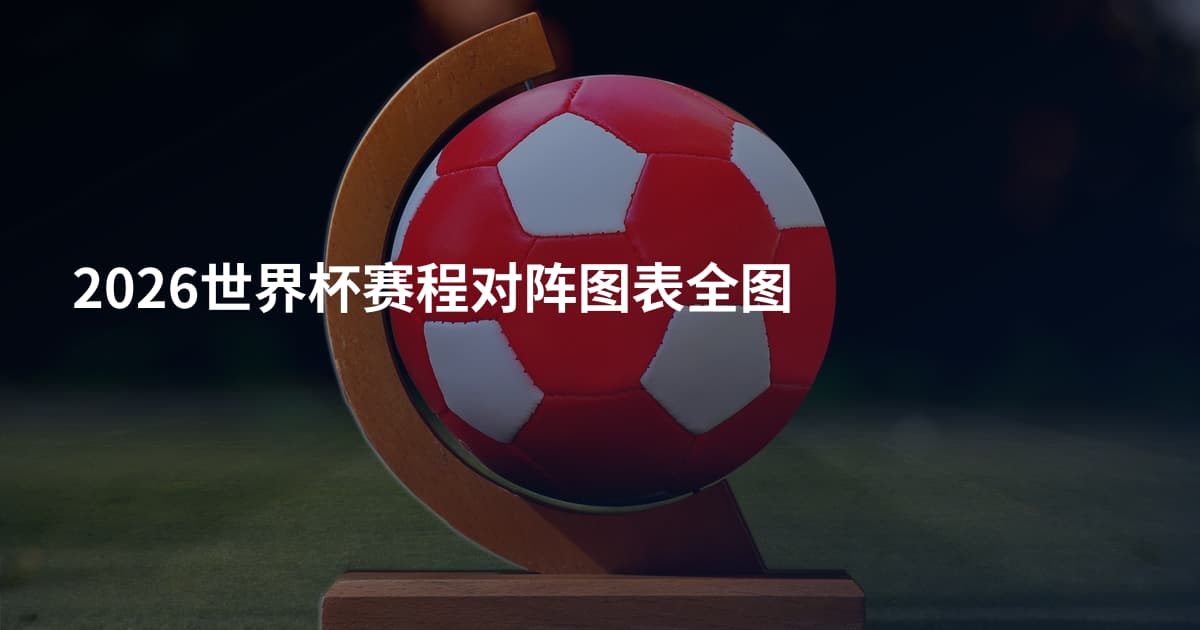 2026世界杯赛程对阵图表全图