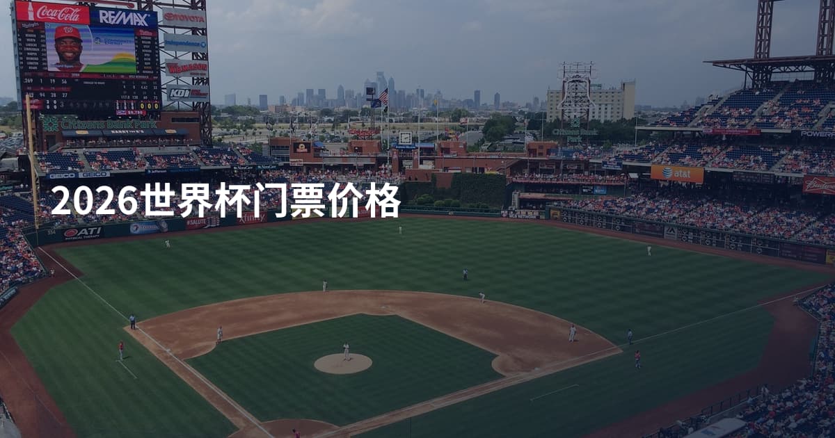 2026世界杯门票价格
