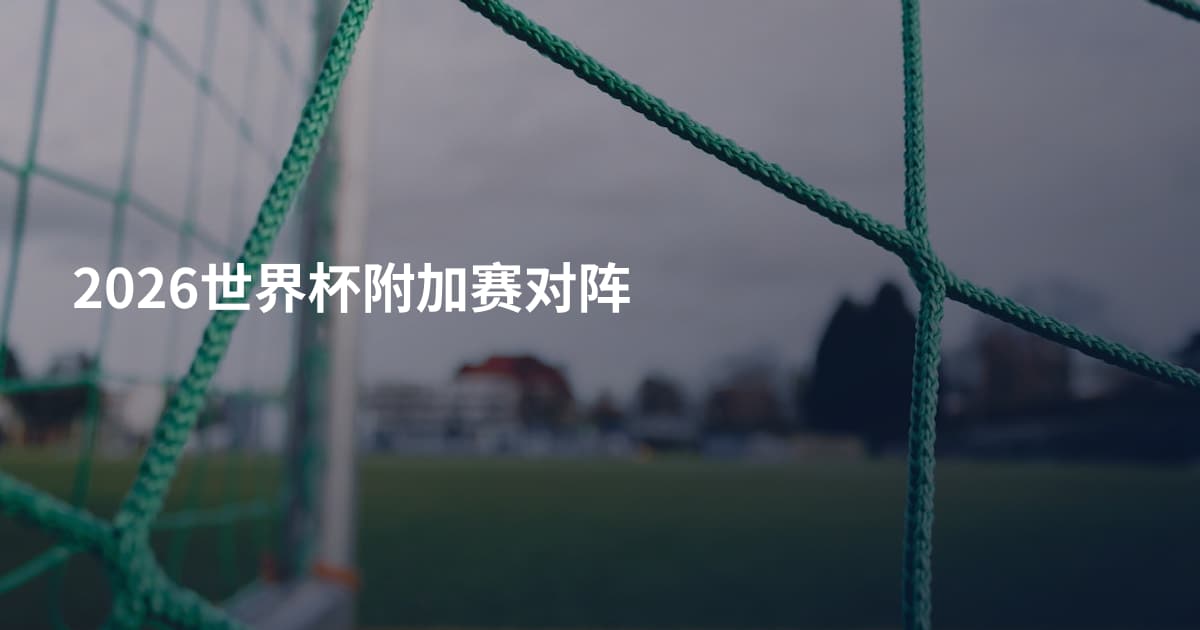 2026世界杯附加赛对阵