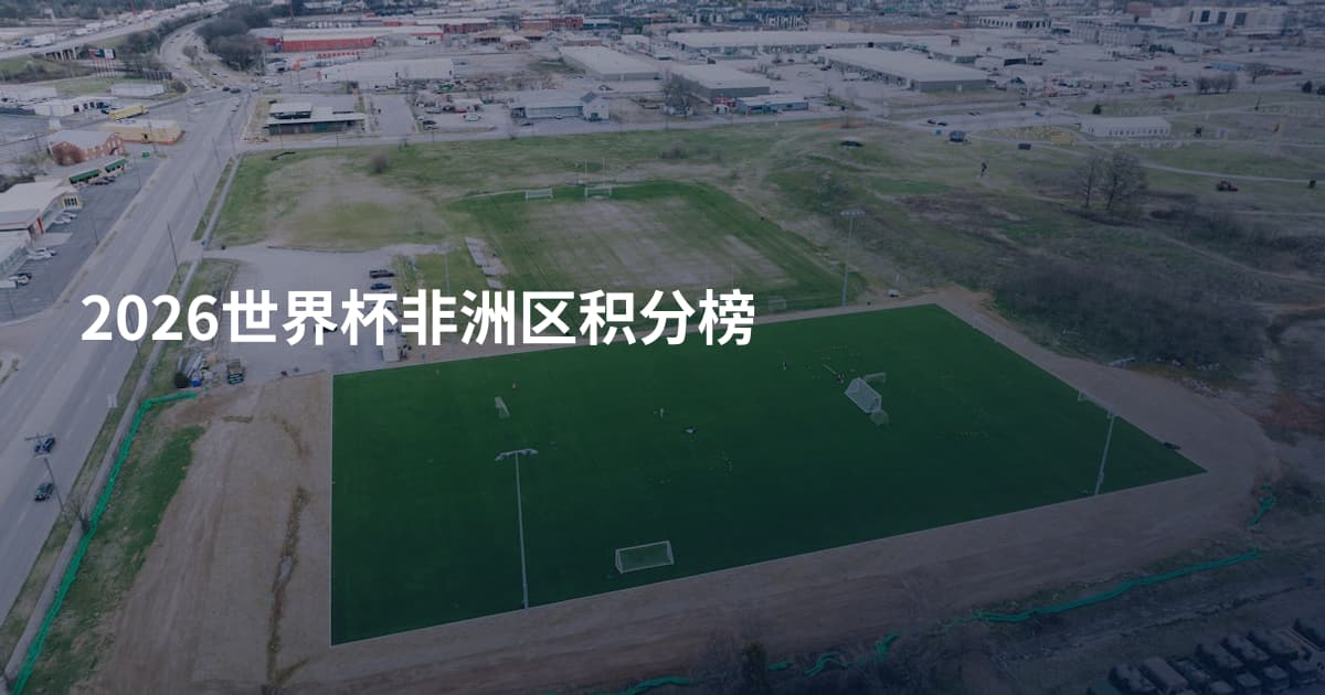 2026世界杯非洲区积分榜