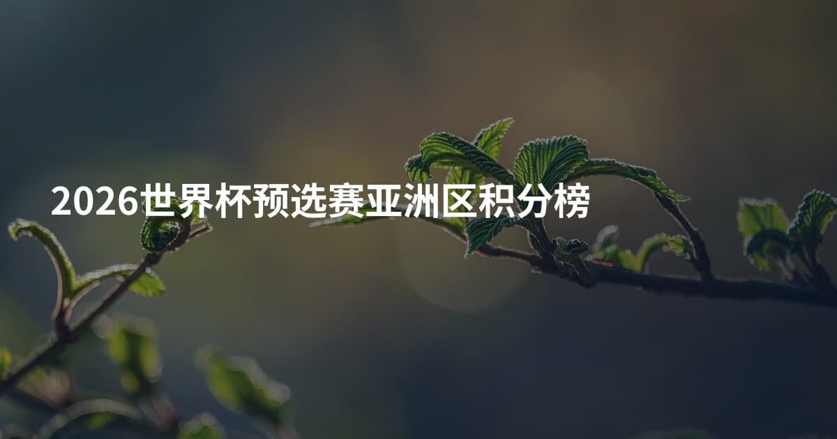 2026世界杯预选赛亚洲区积分榜