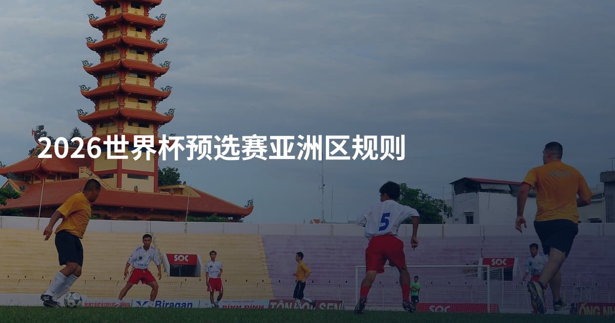 2026世界杯预选赛亚洲区规则