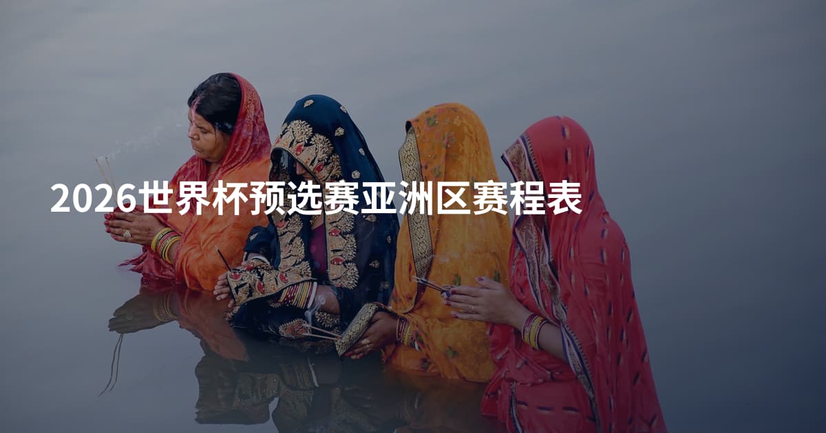 2026世界杯预选赛亚洲区赛程表