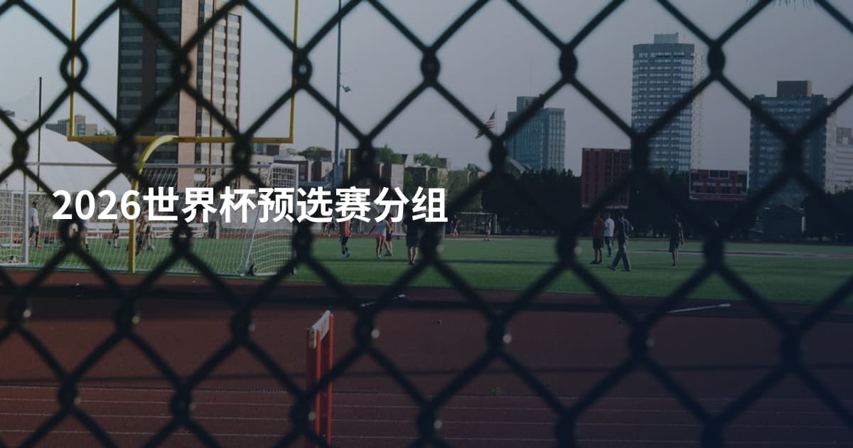 2026世界杯预选赛分组