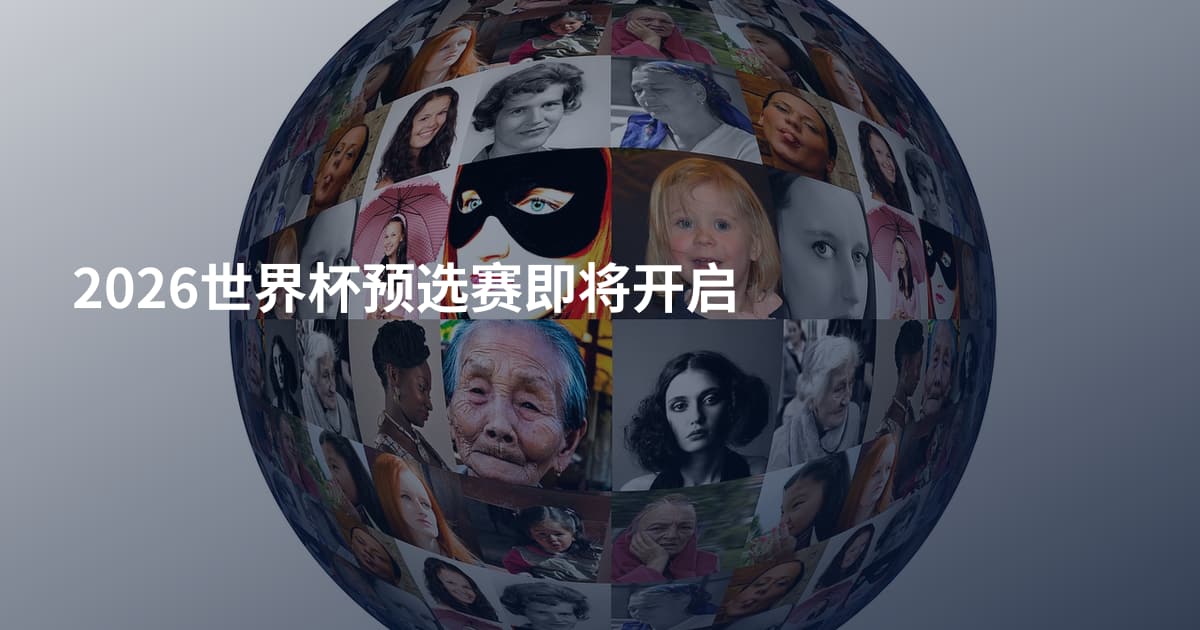 2026世界杯预选赛即将开启