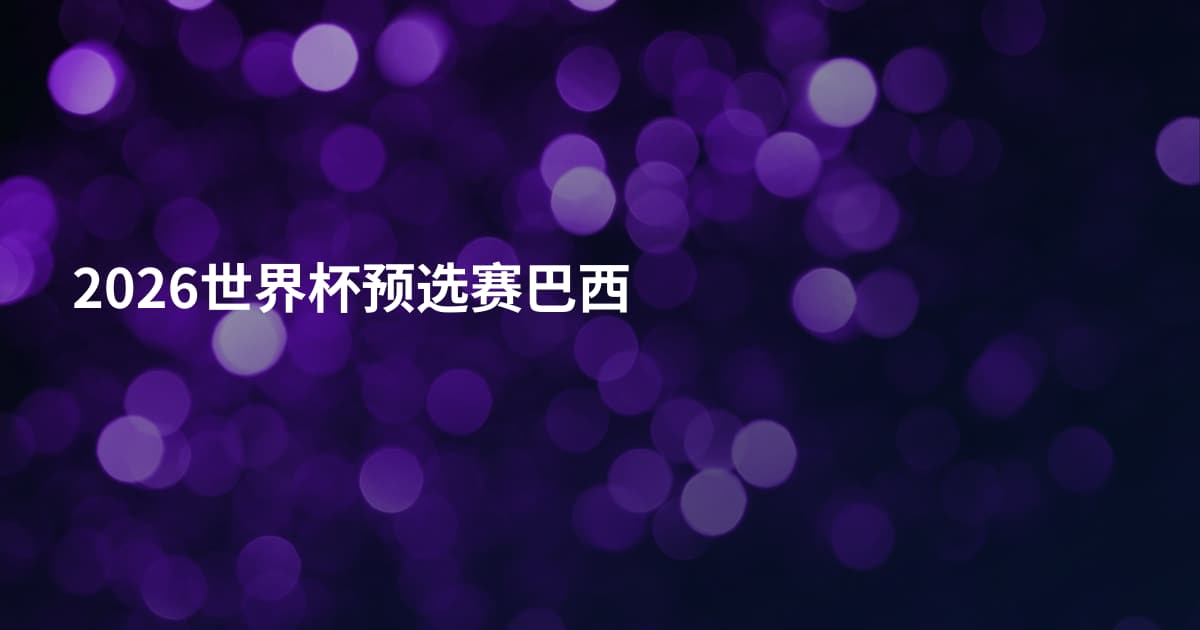 2026世界杯预选赛巴西