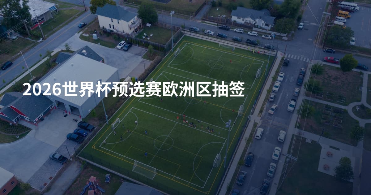 2026世界杯预选赛欧洲区抽签