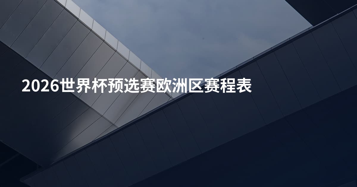 2026世界杯预选赛欧洲区赛程表