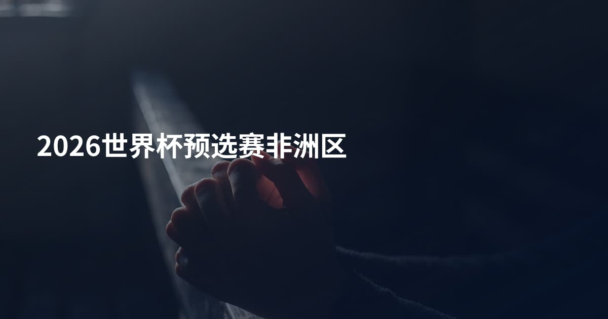 2026世界杯预选赛非洲区