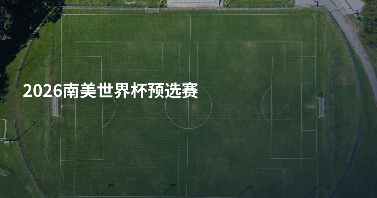 2026南美世界杯预选赛