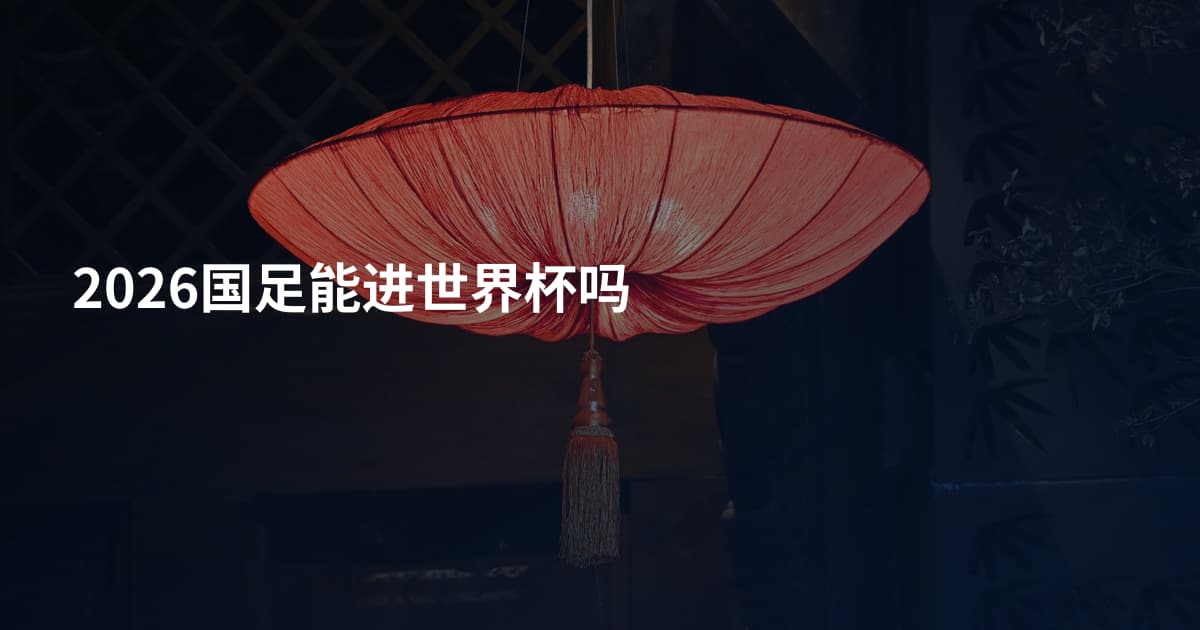 2026国足能进世界杯吗