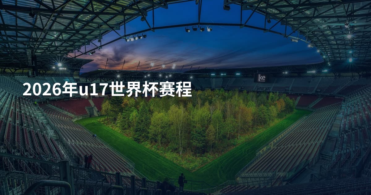 2026年u17世界杯赛程