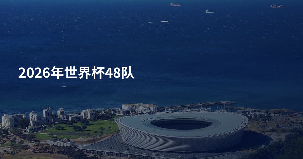 2026年世界杯48队