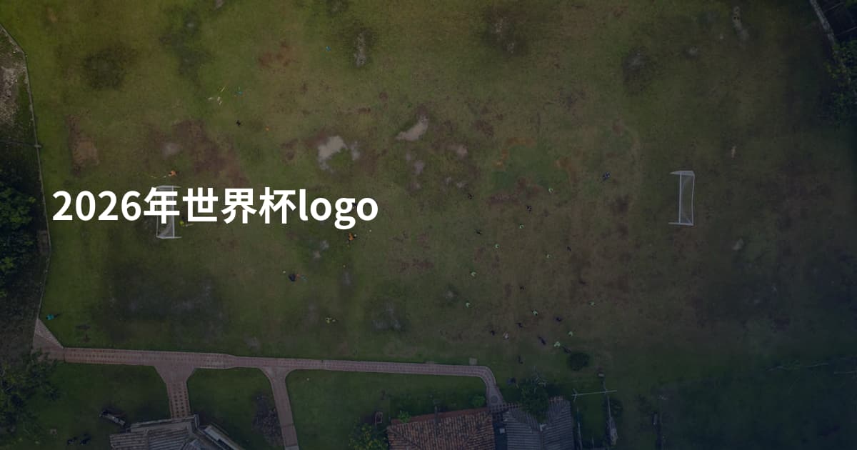 2026年世界杯logo