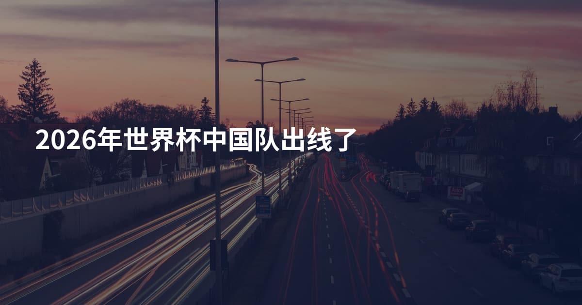 2026年世界杯中国队出线了