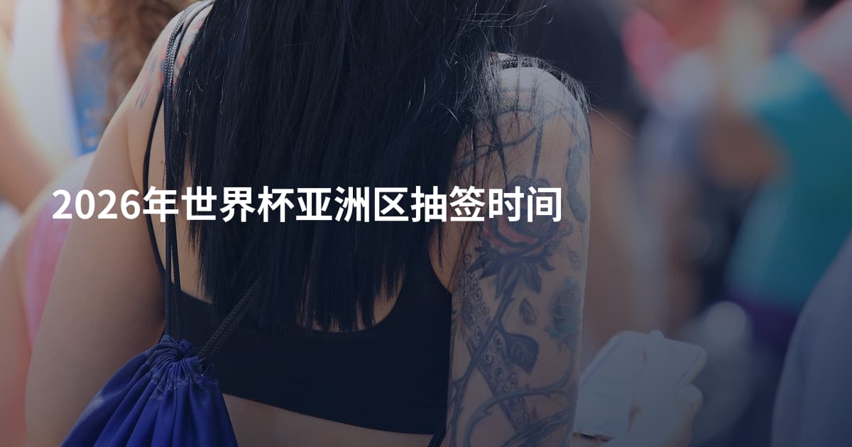 2026年世界杯亚洲区抽签时间
