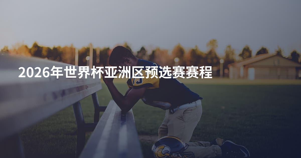 2026年世界杯亚洲区预选赛赛程