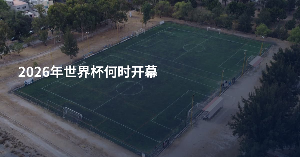 2026年世界杯何时开幕