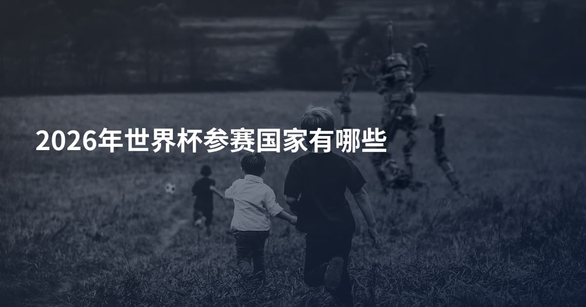 2026年世界杯参赛国家有哪些