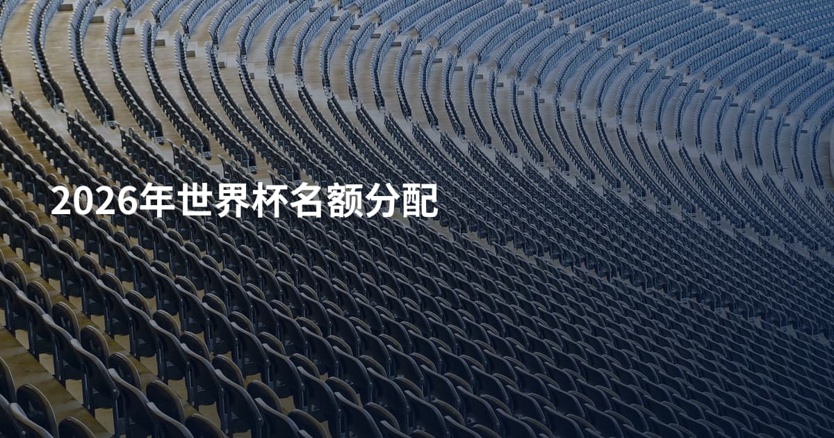2026年世界杯名额分配