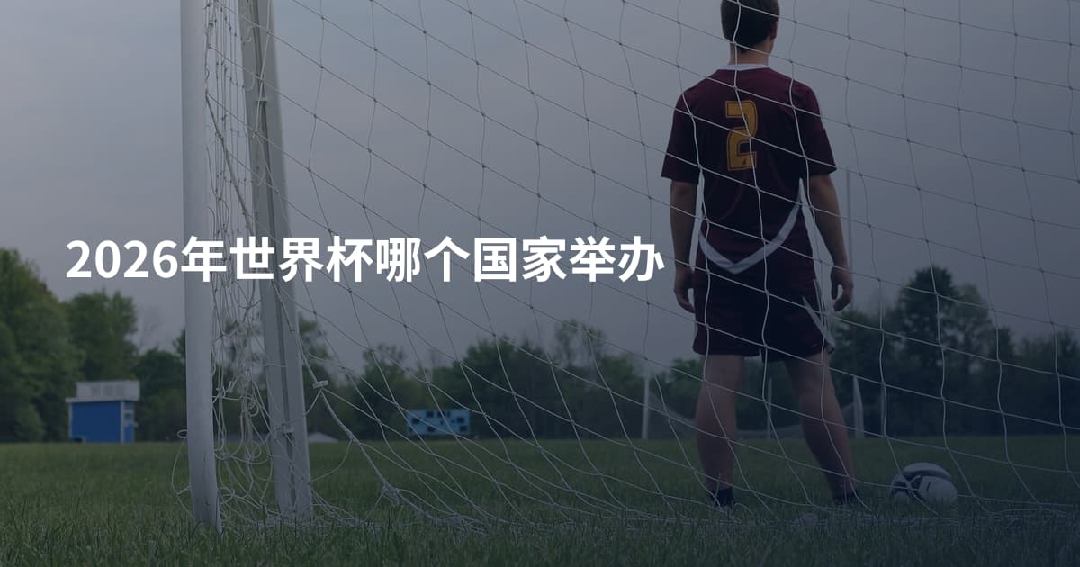 2026年世界杯哪个国家举办