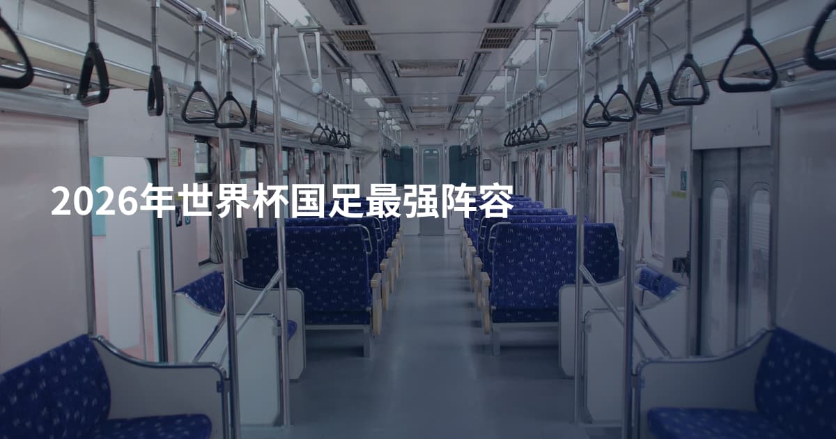 2026年世界杯国足最强阵容
