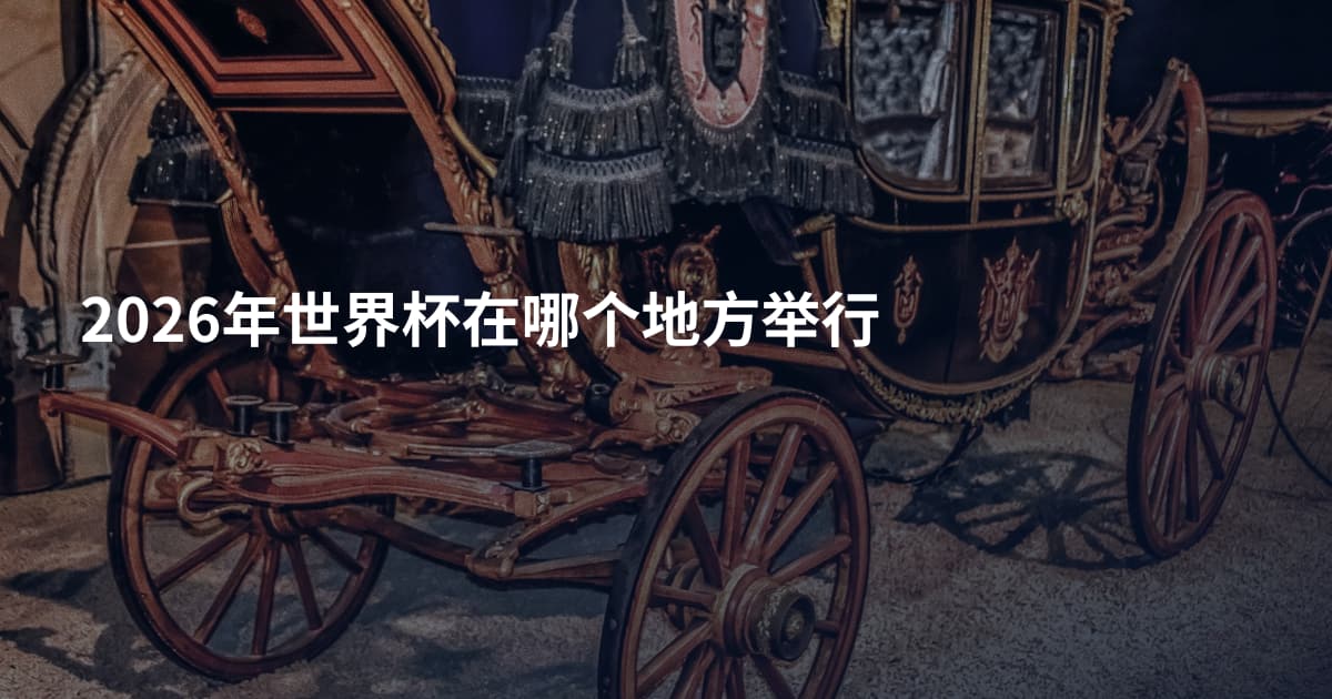 2026年世界杯在哪个地方举行