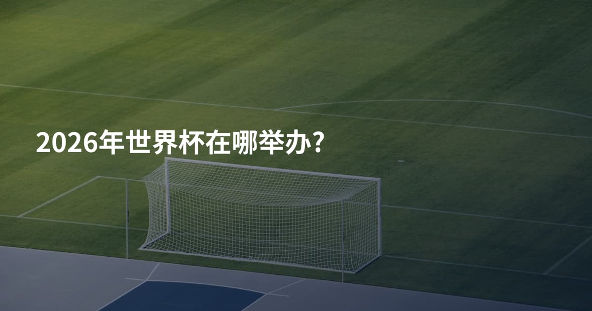 2026年世界杯在哪举办?