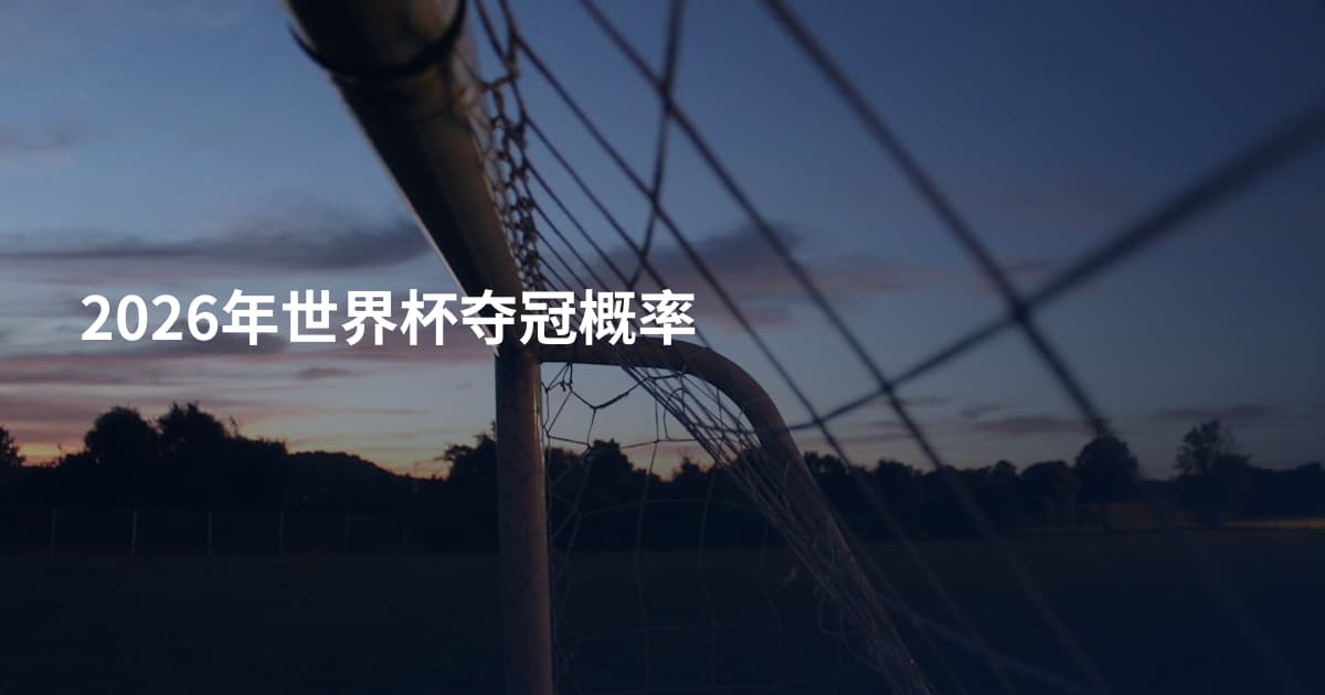2026年世界杯夺冠概率